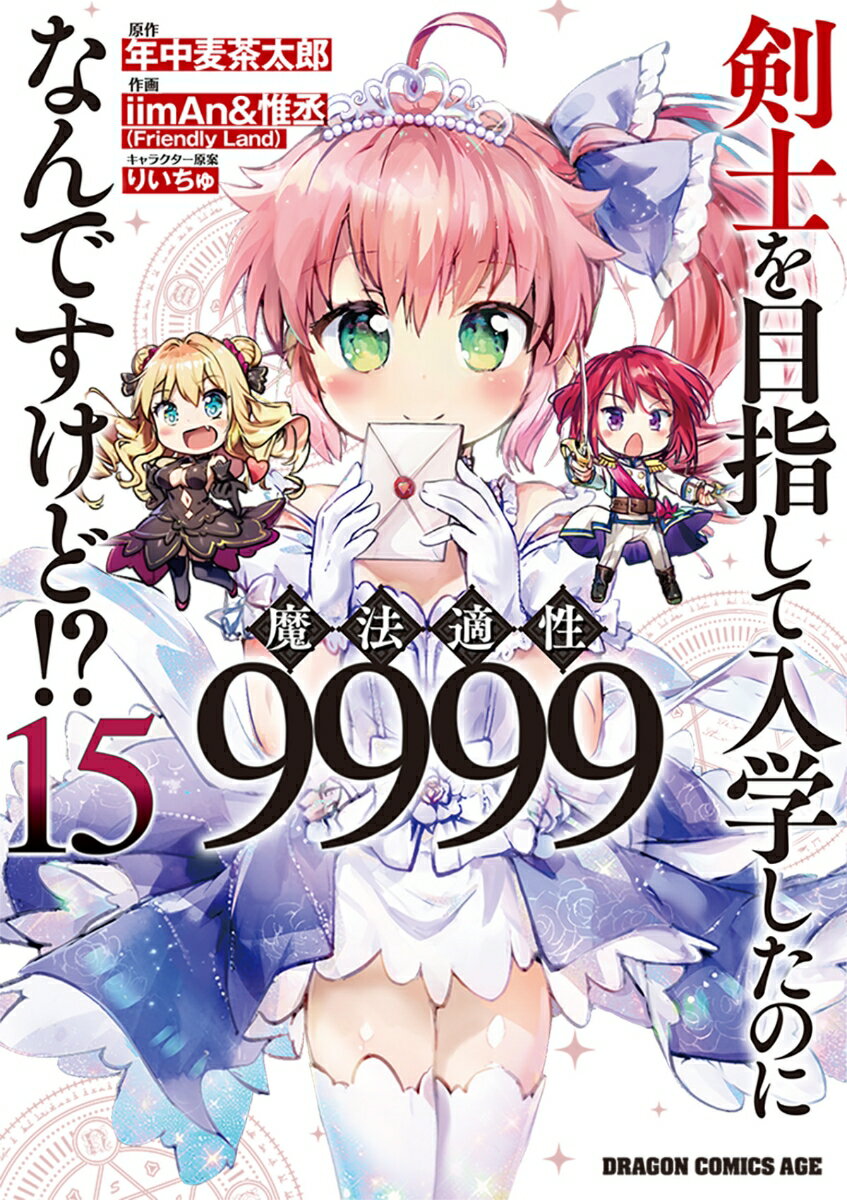 剣士を目指して入学したのに魔法適性9999なんですけど!? 15