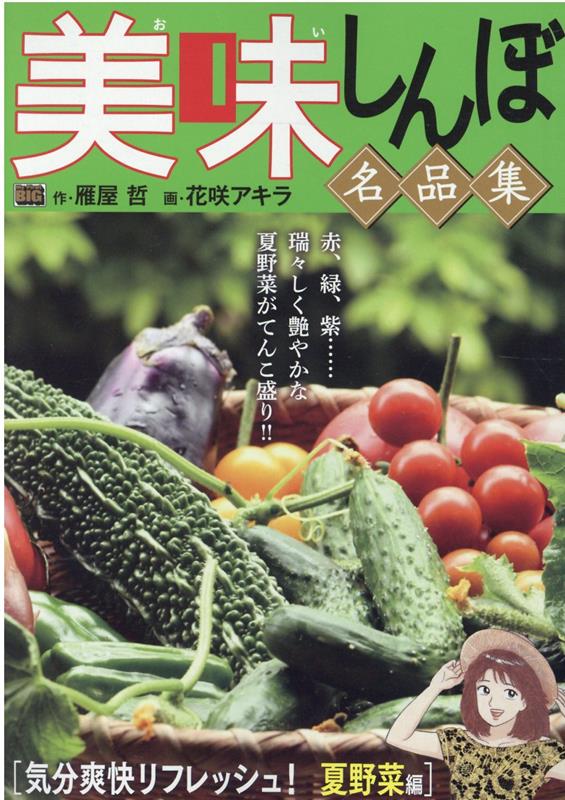 美味しんぼ名品集　気分爽快リフレッシュ！夏野菜編