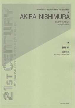 西村朗／沈黙の秋 オーボエとピアノのための （21ST　CENTURY　WOODWIND　INSTRUME） [ 西村朗（1953-） ]