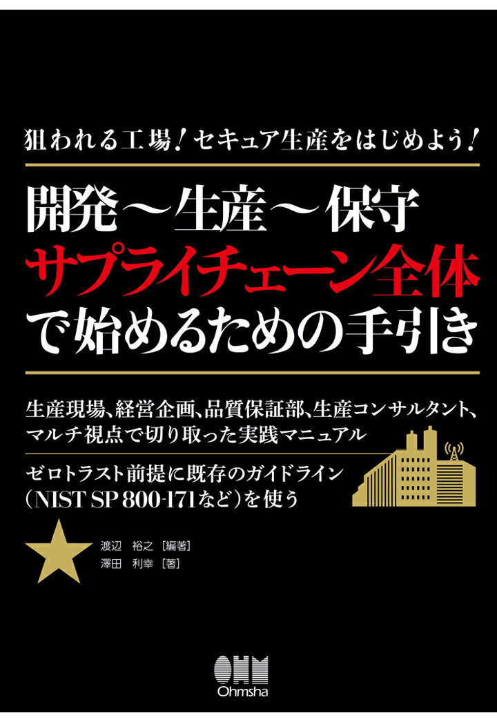 【POD】狙われる工場！セキュア生産をはじめよう！-開発～生産～保守 サプライチェーン全体で始めるための手引きー【…