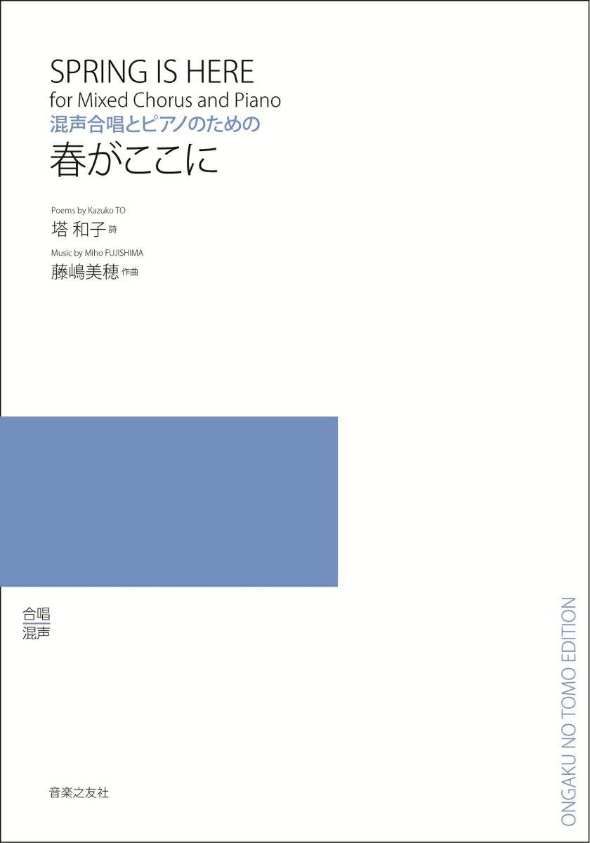 混声合唱とピアノのための　春がここに