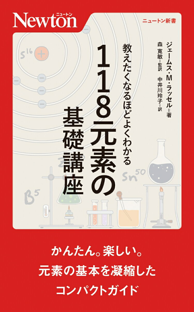 楽天楽天ブックス教えたくなるほどよくわかる 118元素の基礎講座 （ニュートン新書） [ ジェームス・M・ラッセル ]