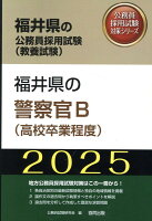 福井県の警察官B（高校卒業程度）（2025年度版）