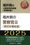 福井県の警察官B（高校卒業程度）（2025年度版）