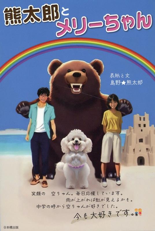 熊太郎とメリーちゃん