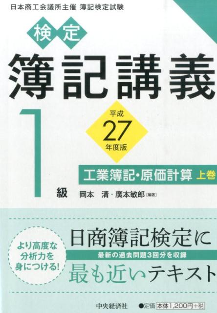 検定簿記講義（1級　工業簿記・原価計算　上巻）