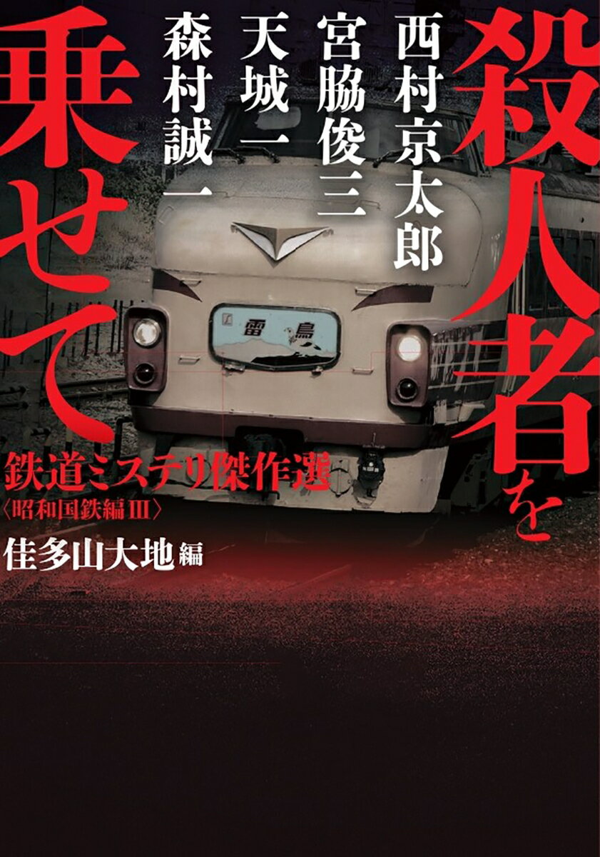 佳多山大地『殺人者を乗せて』表紙