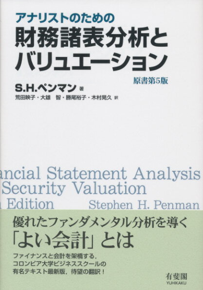 優れたファンダメンタル分析を導く「よい会計」とは　ファイナンスと会計を架橋する、コロンビア大学ビジネススクールの有名テキスト最新版、待望の翻訳！