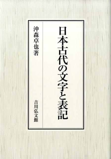 日本古代の文字と表記