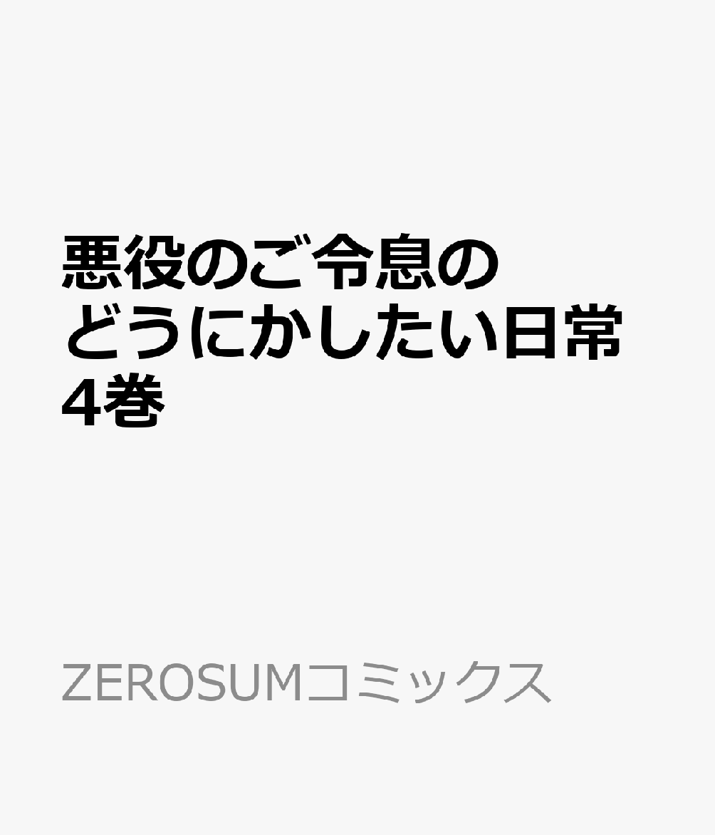 悪役のご令息のどうにかしたい日常4巻