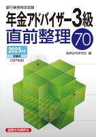 年金アドバイザー3級直前整理70 2025年度受験用