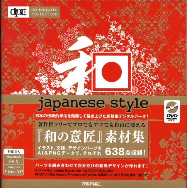 楽天楽天ブックス和・Japanese　style （Design　parts　collection） [ 田村嘉章 ]