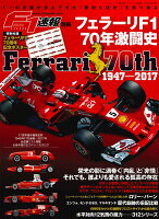 フェラーリF1 70年激闘史 1947-2017