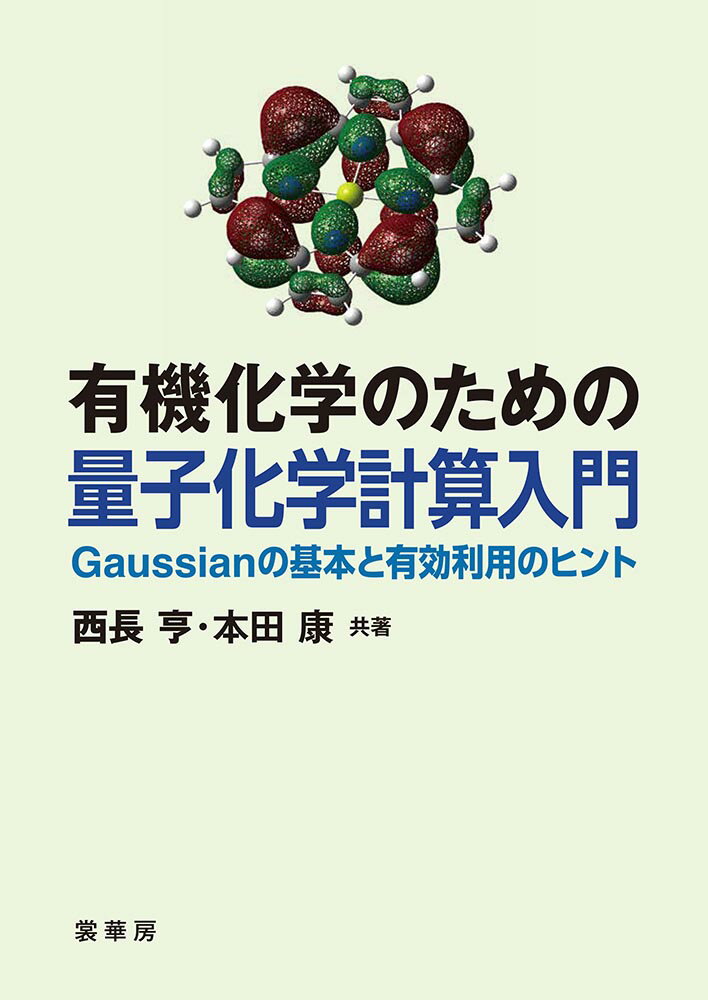 【謝恩価格本】有機化学のための 量子化学計算入門 -Gaussianの基本と有効利用のヒントー 西長 亨