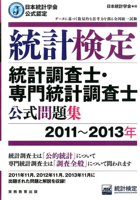 統計検定統計調査士・専門統計調査士公式問題集（2011〜2013年）