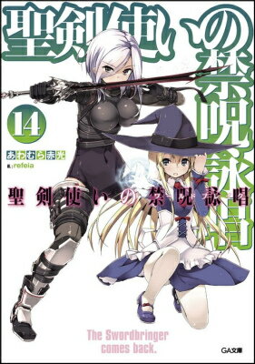 聖剣使いの禁呪詠唱（14）