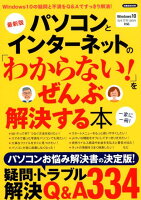 パソコンとインターネットの「わからない！」をぜんぶ解決する本最新版