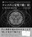 円と直線を組み合わせることで「紋」が自分で描ける！紋は正円と直線のみで構成されており、どんなに複雑な曲線も大小の正円を巧みに繋ぎ合わせて描きます。あなたも「円と線」の美しさを味わってみませんか？２０の紋を掲載。本冊の解説に沿って別冊に書き込むだけなので簡単！