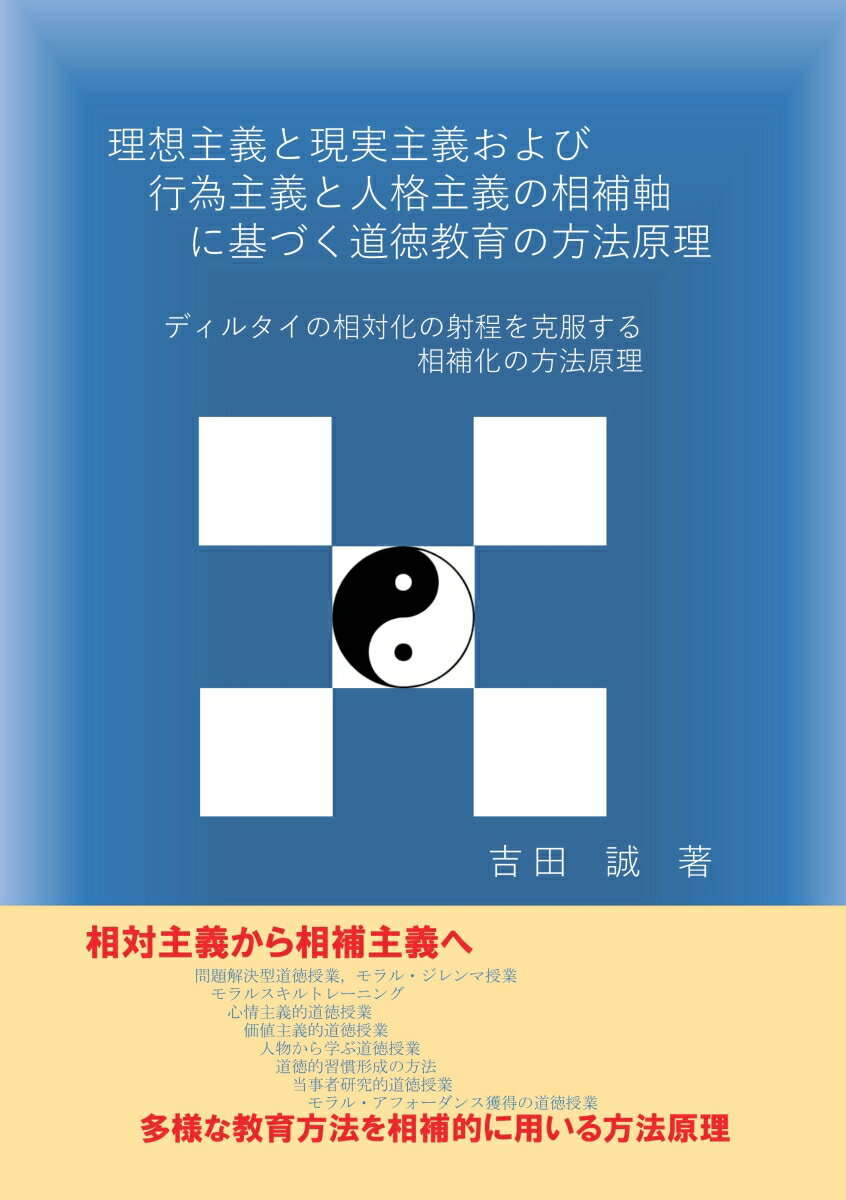 【POD】理想主義・現実主義および行為主義・人格主義の相補軸に基づく道徳教育の方法原理