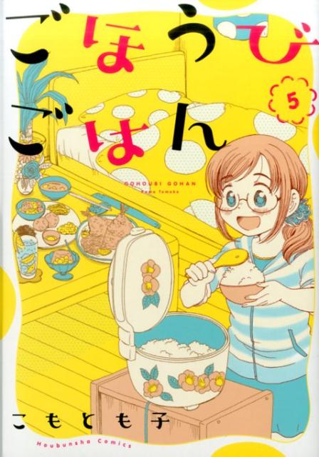 ごほうびごはん（5） （芳文社コミックス） [ こもとも子 ]
