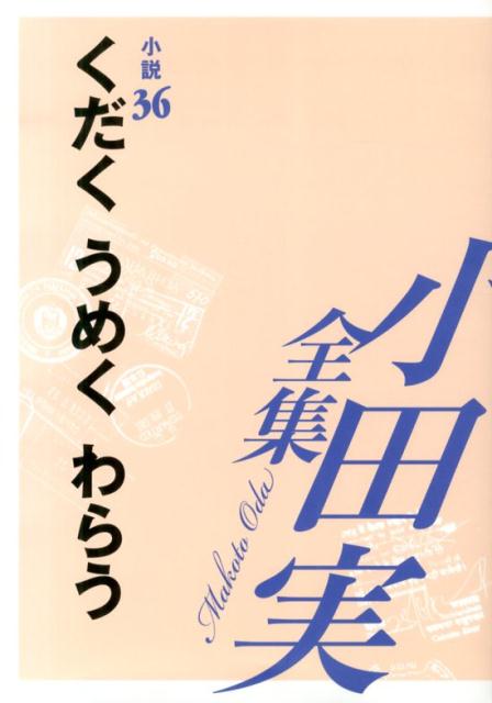 小田実全集（小説　第36巻）