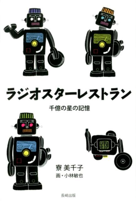 ラジオスターレストラン