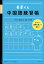 長草くん 中国語練習帳 [ 北京十二棟文化伝播有限公司 ]