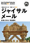 【POD】西インド004ジャイサルメール　～砂漠に浮かぶ「黄金都市」［モノクロノートブック版］ [ 「アジア城市（まち）案内」制作委員会 ]