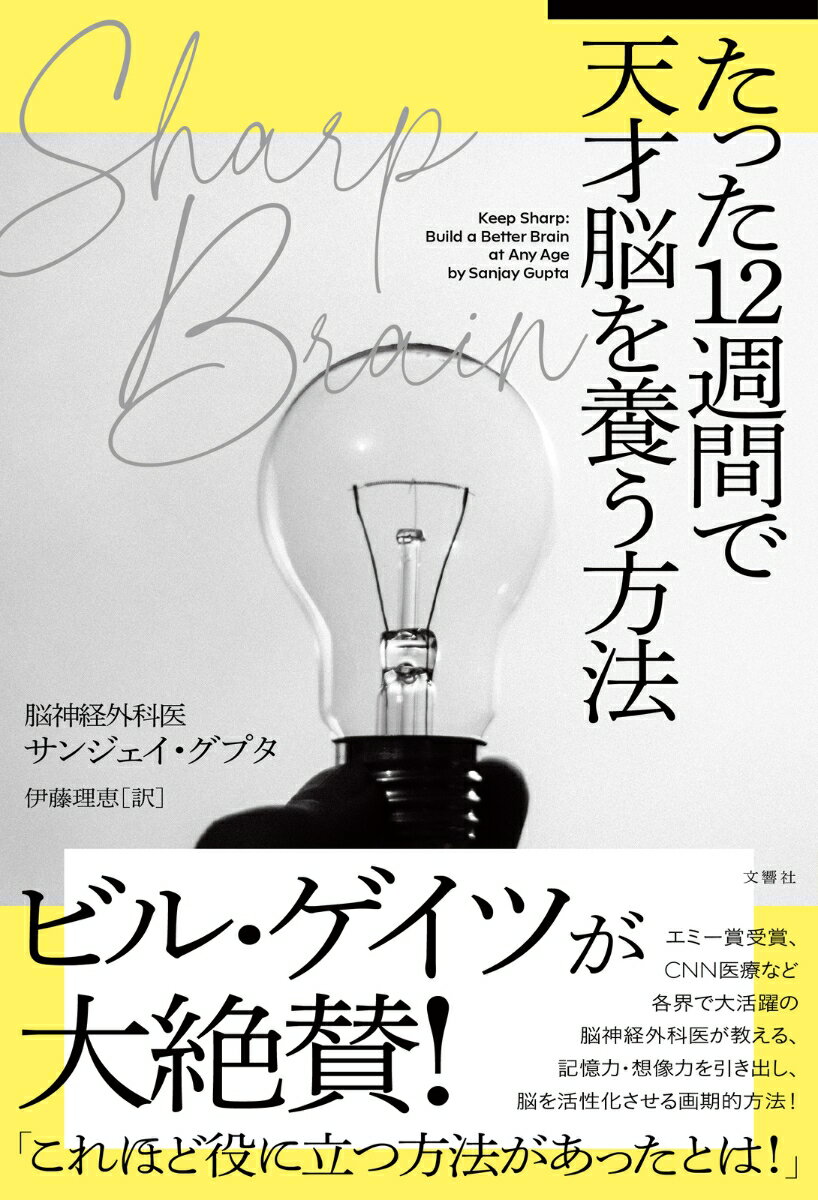 SHARP BRAIN　たった12週間で天才脳を養う方法 [ サンジェイ・グプタ ]