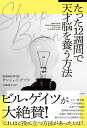 SHARP BRAIN　たった12週間で天才脳を養う方法 