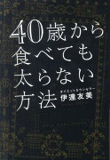 40歳から食べても太らない方法