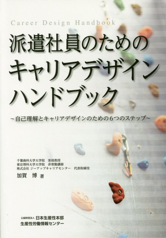 派遣社員のためのキャリアデザインハンドブック 自己理解とキャリアデザインのための6つのステップ [ 加賀博 ]