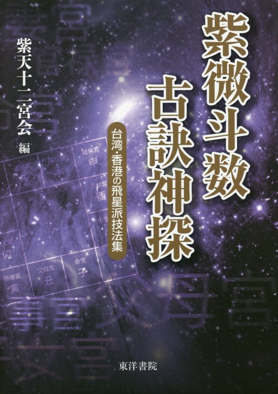 日本初公開！秘伝の宝庫！台湾・香港“紫微斗数”の口伝・資料を踏襲した珠玉の集大成！象意の豊富さと的中率の高さで、難解とされたの秘伝の精髄を解析。