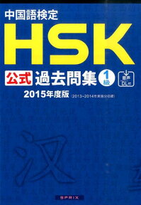 中国語検定HSK公式過去問集1級（2015年度版） [ 中国国家漢語国際推進事務室 ]
