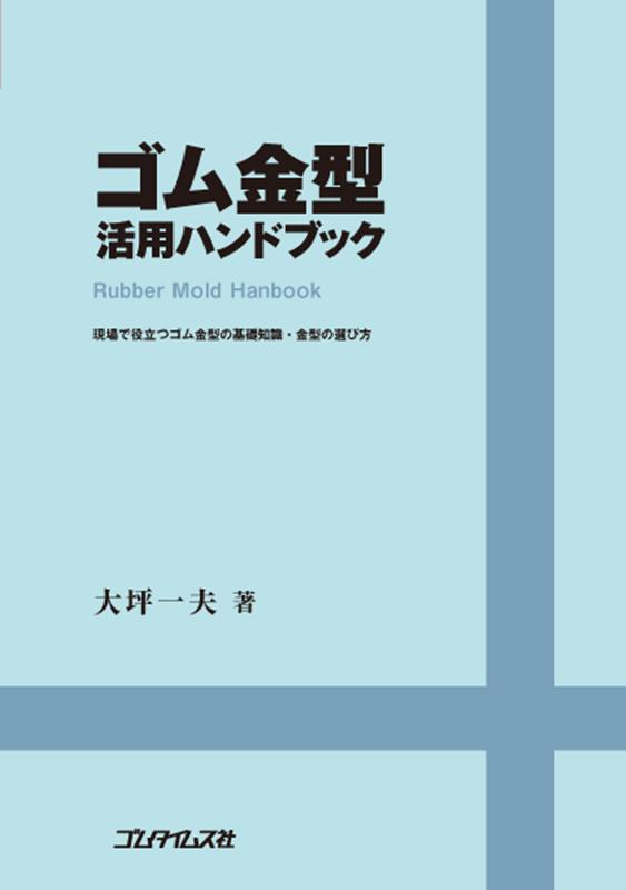 ゴム金型活用ハンドブック