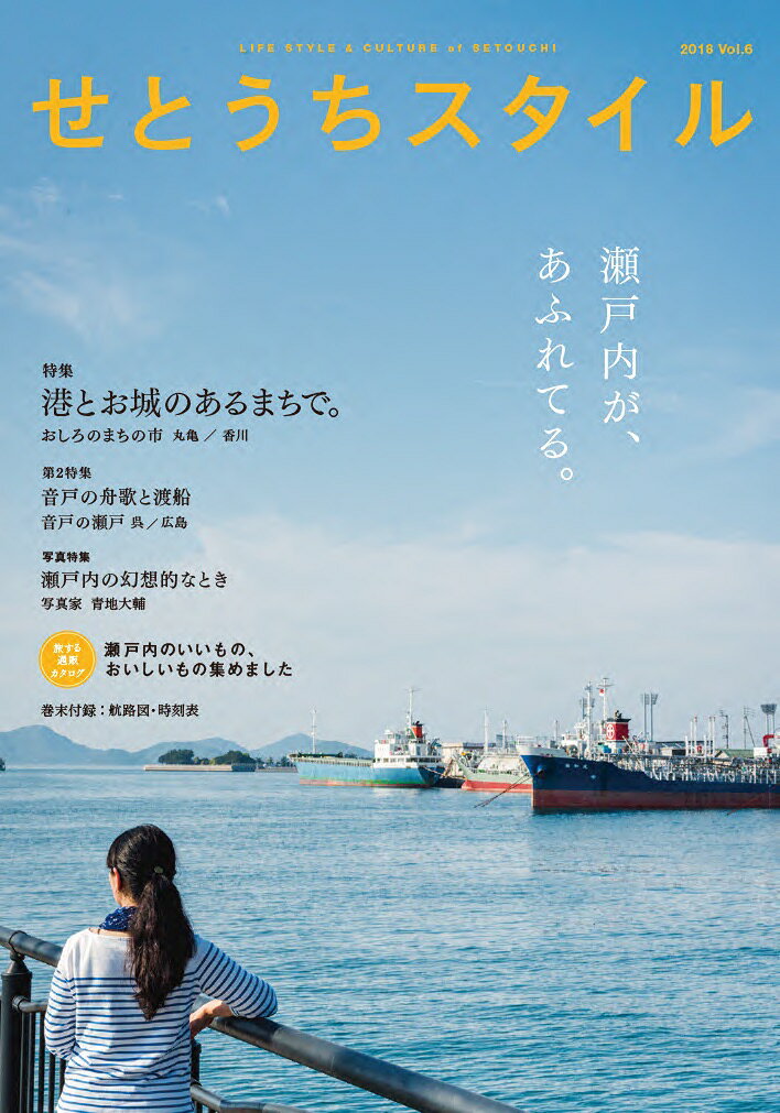 せとうちスタイルVol.6 [ せとうちスタイル編集部 ]のサムネイル