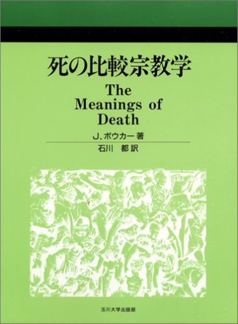 【バーゲン本】死の比較宗教学