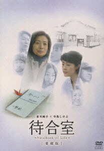 待合室 -Notebook of Life- [愛蔵版] [ 富司純子 ]のサムネイル