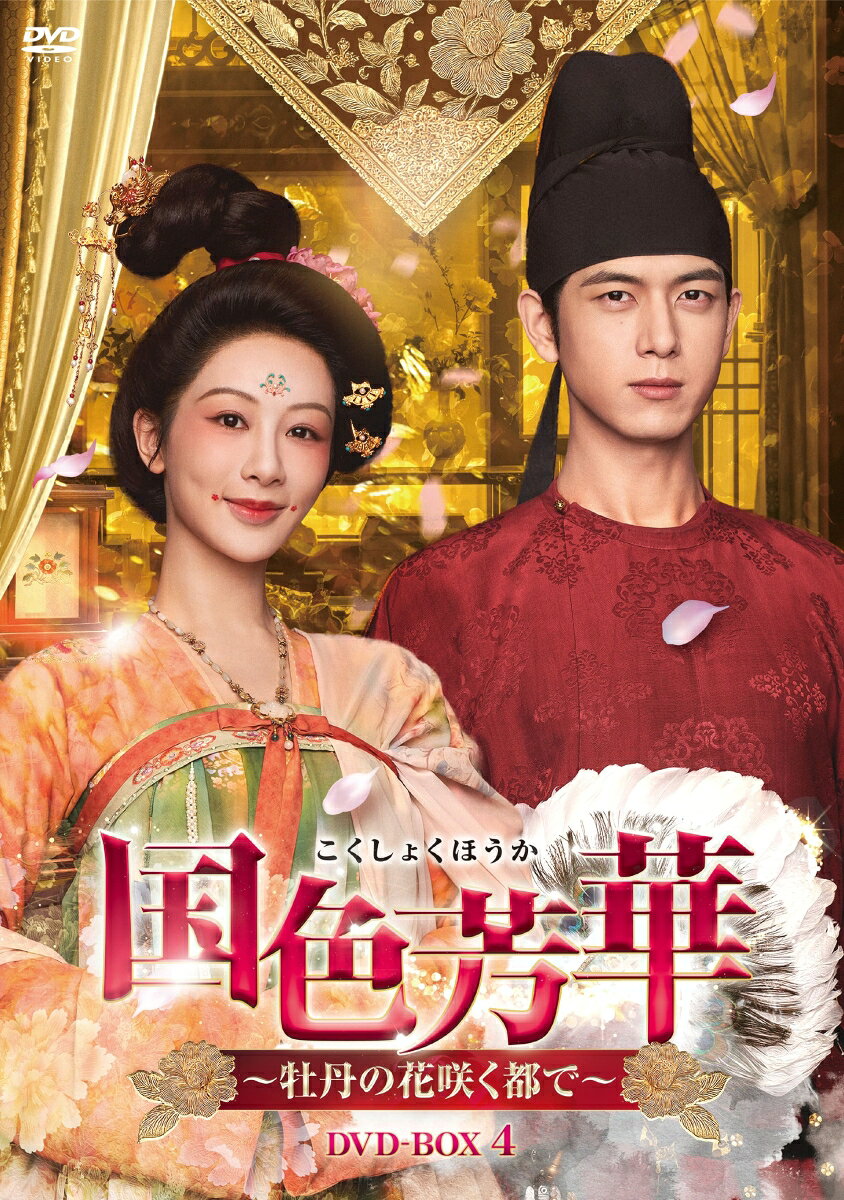 国色芳華〜牡丹の花咲く都で〜 DVD-BOX4