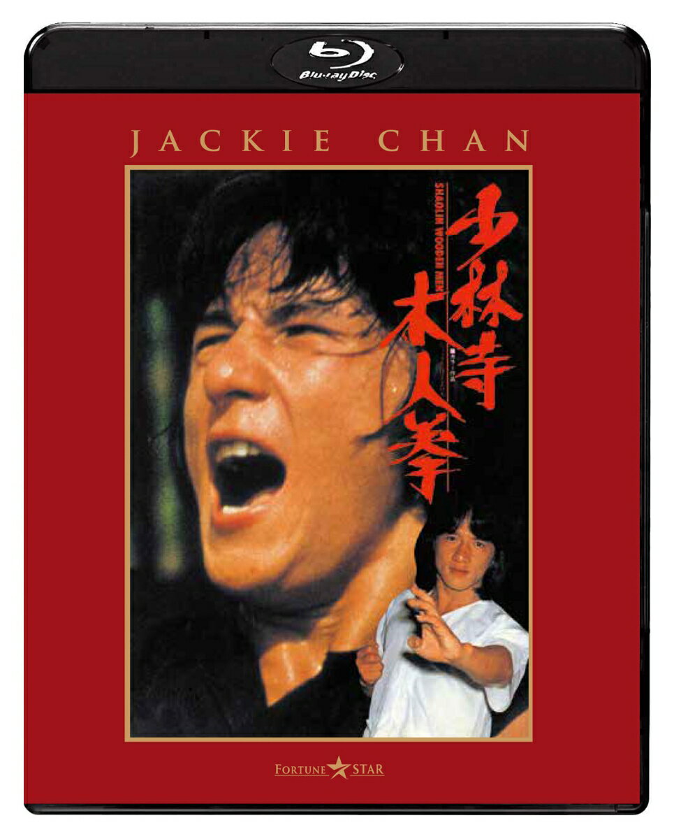 少林寺木人拳【Blu-ray】 ジャッキー チェン