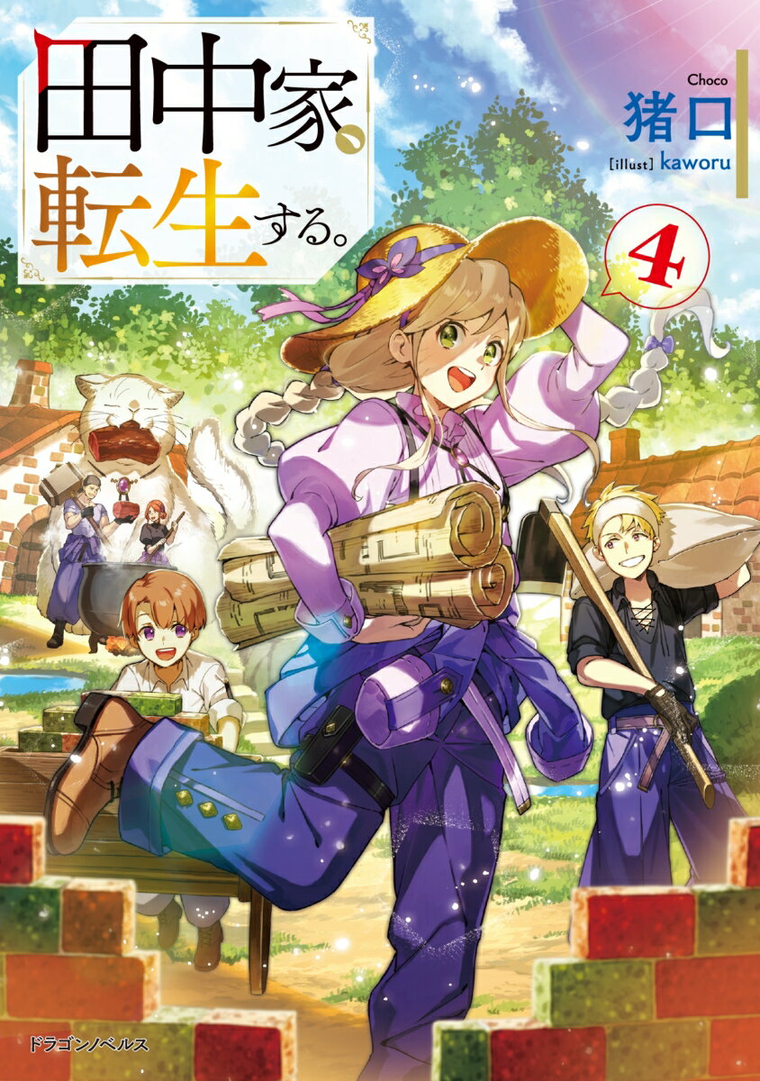 帰還したメルサよりもたらされた皇国を襲う危機ーー魔物オワタの侵食。
後1年で滅びる和食……ではなく皇国を救うため、夏休み中に皇国へ家族旅行に出発！
全てのオワタを伐採しようと、魔物だらけの繁殖地へ乗り込む一家。
秘密兵器は猫と虫。
一国が諦めた大災害も、一家にかかればお気軽キャンプに大変身!?　転生一家の異世界奮闘記、第四弾！