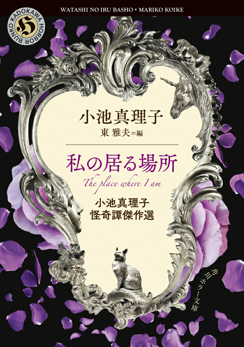 亡き母が作った精巧なドールハウスに隠されたあることに気づいた瞬間、世界が反転する「坂の上の家」。嫉妬深い夫の束縛に抵抗できない妻の秘密ーー意外な展開に震撼する「囚われて」。自分以外誰もいない“日常”に迷い込んだ女性の奇妙な心の動きを描く表題作など小説ほか、敬愛する三島由紀夫の美学、軽井沢の森に眠る動物の気配など、生と死に思いを馳せるエッセイを収録。耽美で研ぎ澄まされた恐怖世界に浸れるアンソロジー。
目次

仄暗い廊下の果てに　
優しい既視感
襖の向こう側
幸福の家
坂の上の家
私の居る場所
千年烈日
妖かし
灰色の猫
石榴の木の下
一角獣
囚われて
カーディガン
狂おしい精神
神が降りた
骸たちの静かな気配

著者あとがき　
解説　東雅夫　

収録作品出典一覧