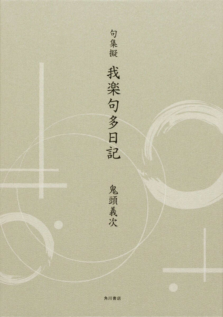 句集擬 我楽句多日記