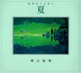 四季めぐりあい（夏）