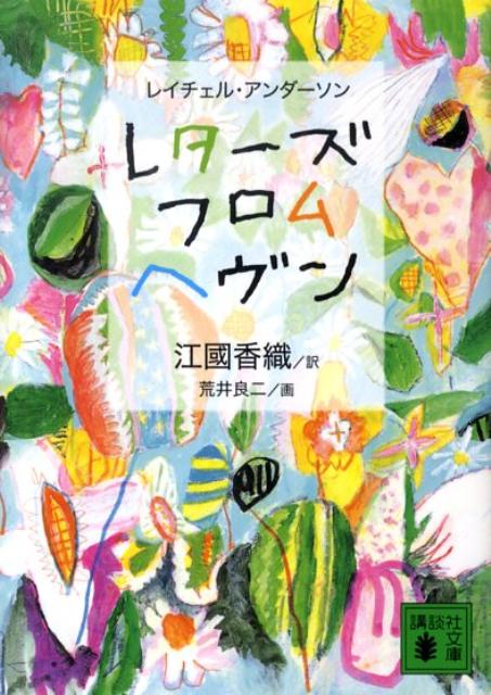 レターズ・フロム・ヘヴン