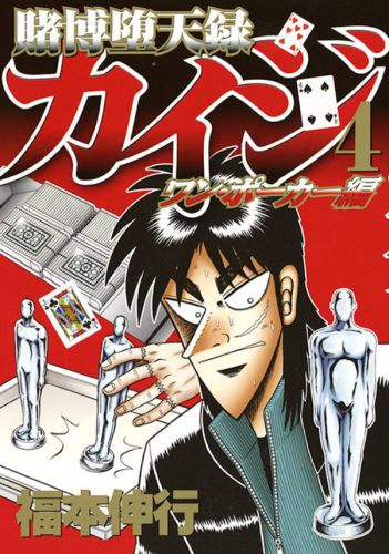 賭博堕天録カイジワン・ポーカー編（4）