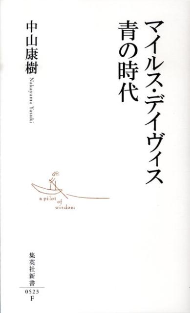 マイルス・デイヴィス青の時代 集英社新書 [ 中山康樹 ]