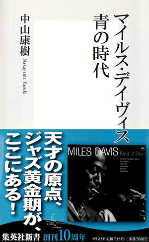 マイルス・デイヴィス青の時代