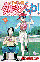 じゃじゃ馬グルーミン★up！（3）