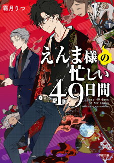 えんま様の忙しい49日間の表紙